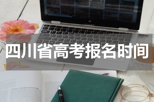 四川省社会考生2023年高考报名时间 有什么特殊条件详情