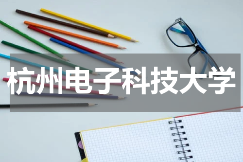 杭州电子科技大学2023年普通高校招生章程表最新版