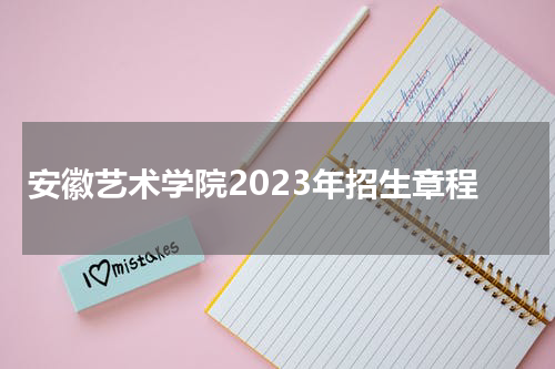 安徽艺术学院2023年招生章程