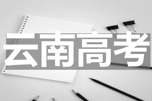 2023年云南高考英语作文题目预测