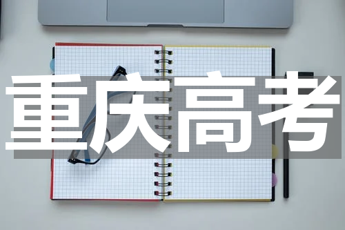 2023年重庆高考社会考生报名条件要求是什么 高考报名流程