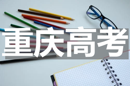 2023年重庆高三高考辅导班机构哪家好 排名前十的有哪些