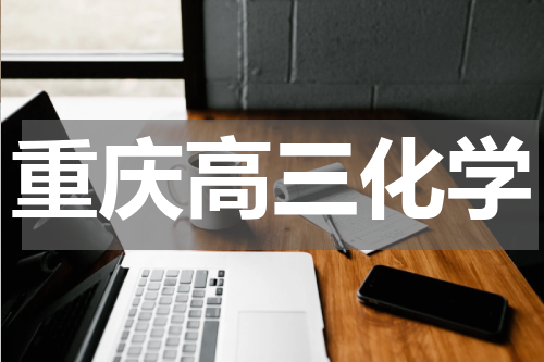 重庆高三化学辅导培训班有哪些学校