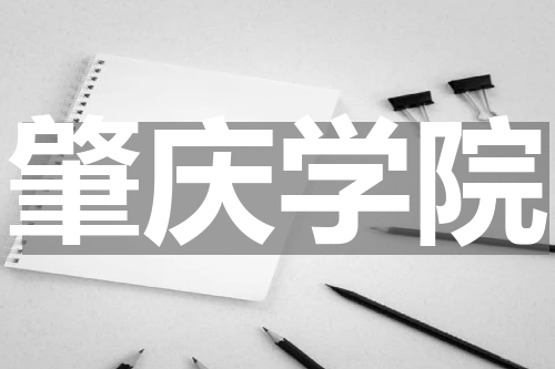 肇庆学院在青海省2023年最低录取分是多少分