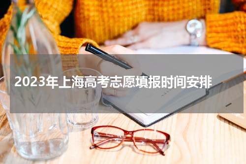 2023年上海高考志愿填报时间安排