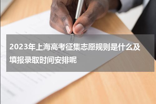 2023年上海高考征集志愿规则是什么 填报录取时间安排