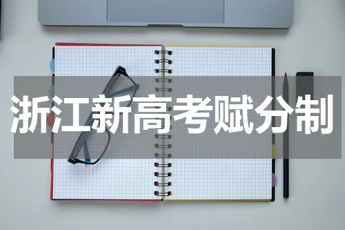 浙江新高考选考科目共分为几个等级赋分 赋分方式