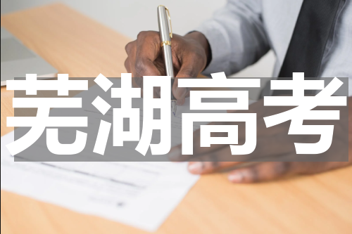 芜湖高考成绩什么时候可以查询 2023查询方式及官方系统入口