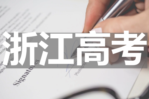 浙江省高考录取平行志愿的原则2023年
