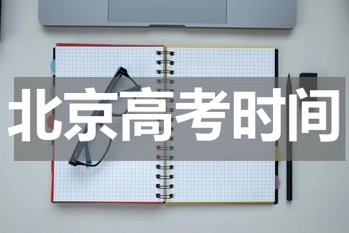北京高考2023年考试科目时间顺序安排