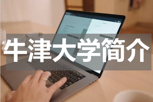 关于英国牛津大学的简介介绍