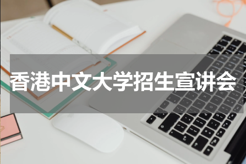 香港中文大学2023年招生宣讲会时间