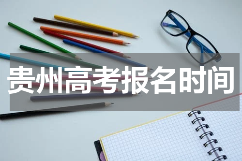 2023年贵州高考报名时间及报名条件是什么
