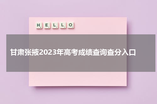 甘肃张掖2023年高考成绩查询查分入口