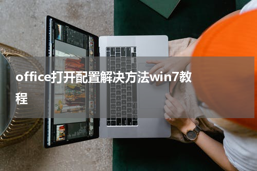 office2023每次打开都要配置进度是什么原因