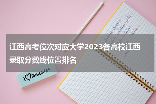 江西高考位次对应大学2023各高校江西录取分数线位置排名