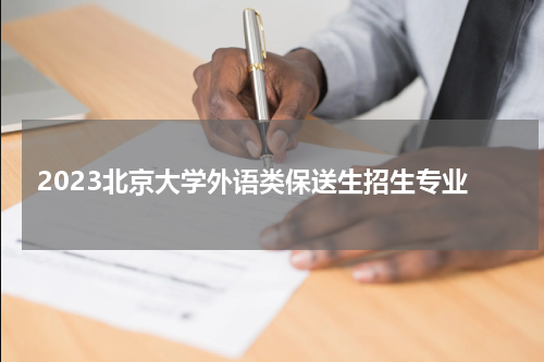 2023北京大学外语类保送生招生专业