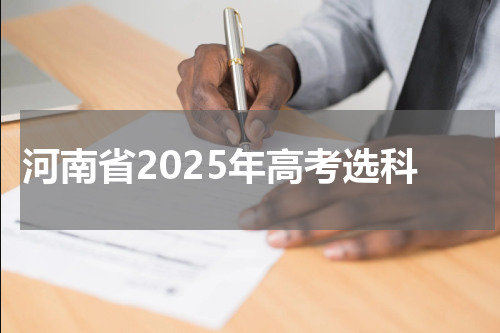 河南省2025年高考怎么选科