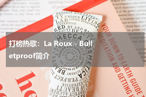 打榜热歌：La Roux - Bulletproof介绍