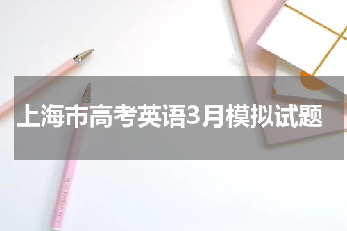 上海市高考英语3月模拟试题