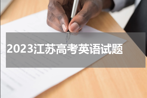 2023江苏高考英语试题及答案解析