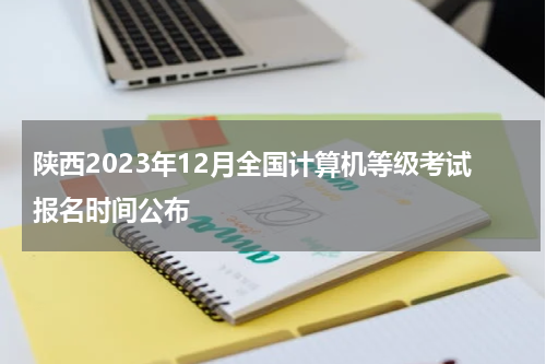 陕西2023年12月全国计算机等级考试报名时间公布