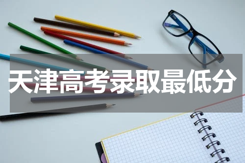 天津2023年高考提档最低分数线是多少 高职专科提前批次投档线分数