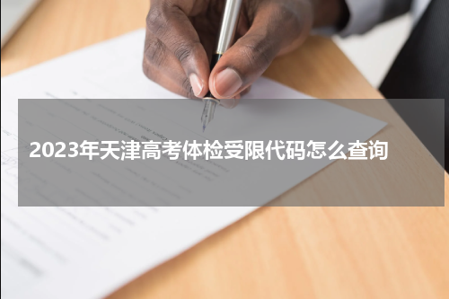2023年天津高考体检受限代码怎么查询