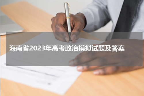 海南省2023年高考政治模拟试题及答案