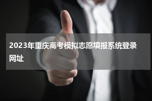 2023年重庆高考模拟志愿填报系统登录网址