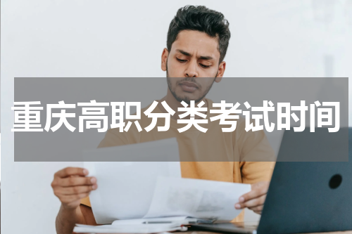 2023年重庆市高职分类考试时间具体是哪天 几月份考试