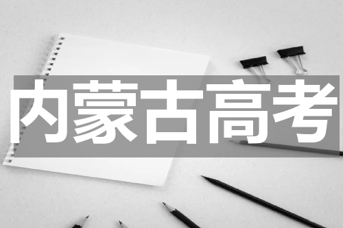 2023内蒙古高考语文考试大纲  今日全公布