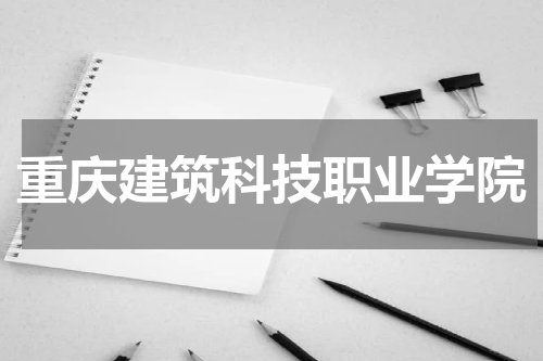 2023年重庆建筑科技职业学院高考录取通知书官方查询入口