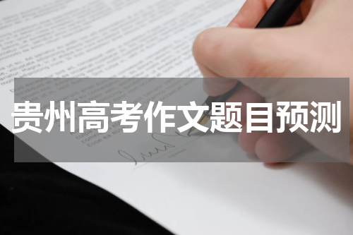 贵州高考作文题目预测