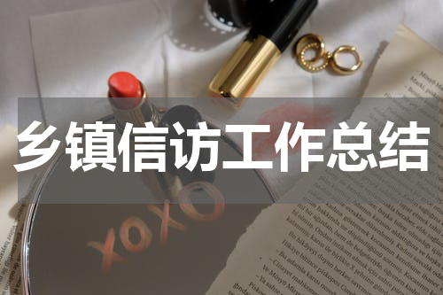 2023上半年乡镇信访工作汇报总结 模板大全