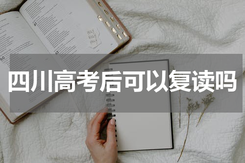 四川省2023年高考后可以复读不 复读生与应届生的区别是什么