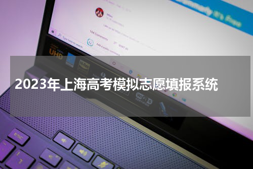 2023年上海高考模拟志愿填报系统登录官方网址入口