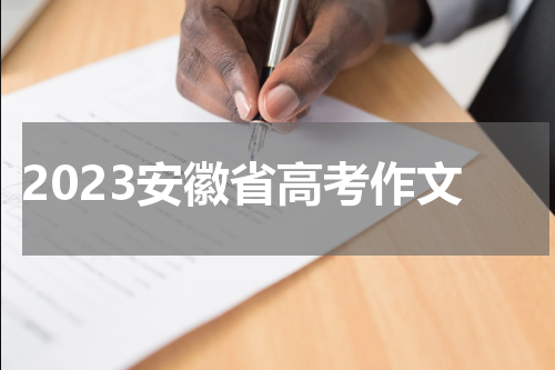 2023安徽省高考作文