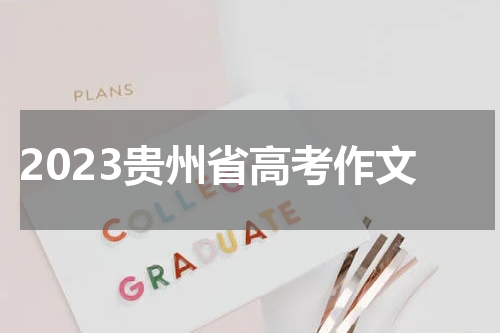 2023年贵州省高考作文题目是什么