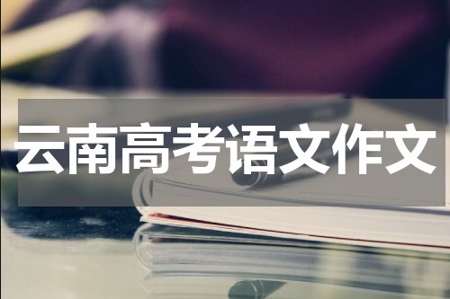 2023年云南高考语文试题作文题目是什么
