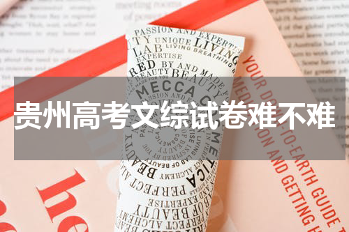 2023贵州高考文综试卷难不难写