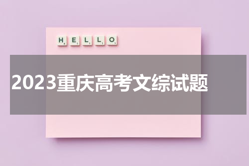 2023重庆高考文综试题