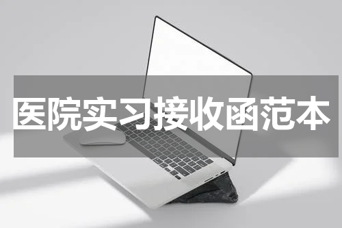 医院实习接收函范本