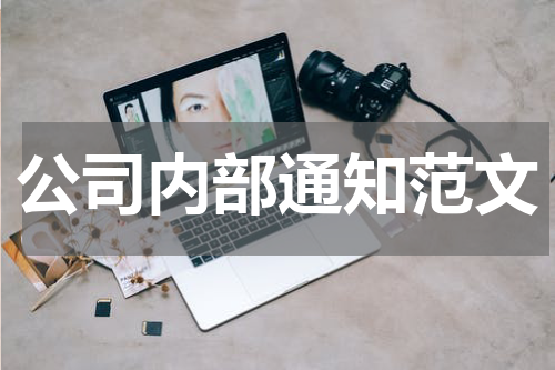 公司内部通知范文