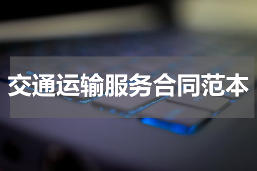 交通运输服务合同范本