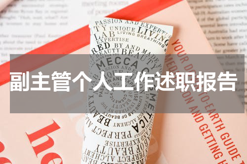 副主管个人工作述职报告