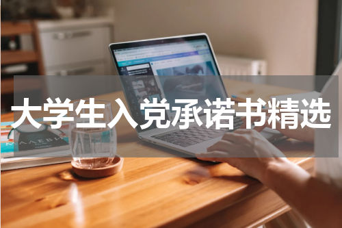 大学生入党承诺书精选
