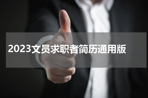 2023文员求职者简历通用版