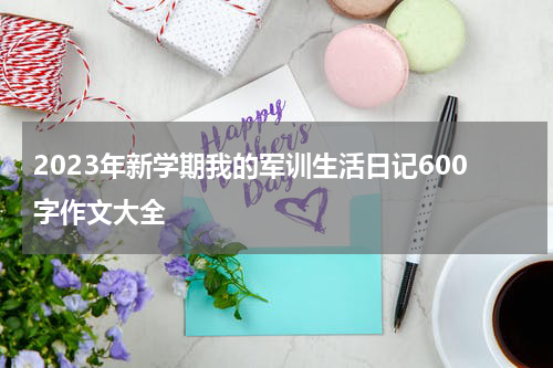 2023年新学期我的军训生活日记600字作文大全