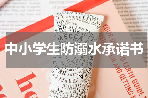中小学生防溺水承诺书
